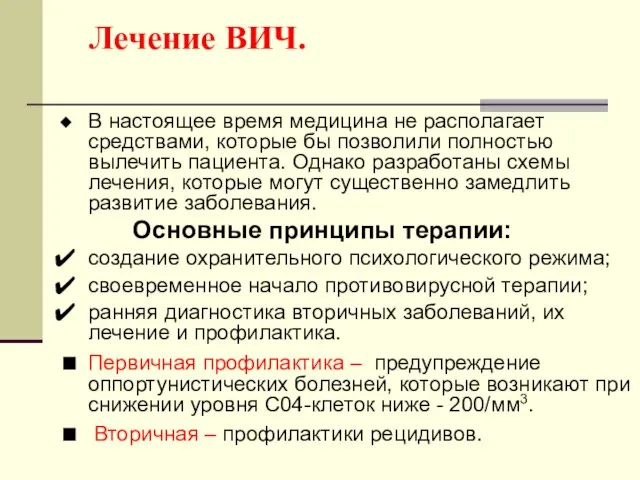 Лечение ВИЧ. В настоящее время медицина не располагает средствами, которые бы