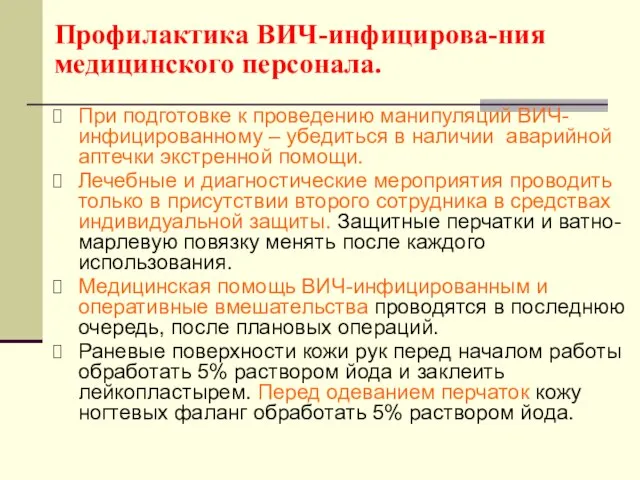 Профилактика ВИЧ-инфицирова-ния медицинского персонала. При подготовке к проведению манипуляций ВИЧ-инфицированному –