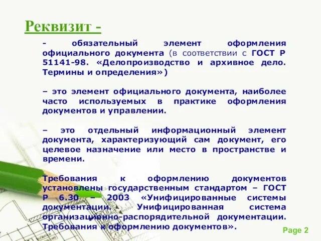 Реквизит - - обязательный элемент оформления официального документа (в соответствии с