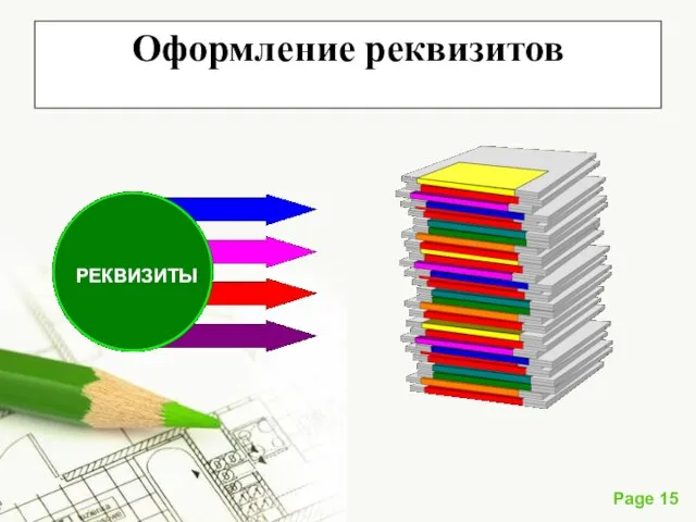 Оформление реквизитов РЕКВИЗИТЫ