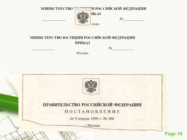 МИНИСТЕРСТВО ЮСТИЦИИ РОССИЙСКОЙ ФЕДЕРАЦИИ ПРИКАЗ _____________ №____________ Москва МИНИСТЕРСТВО ЮСТИЦИИ РОССИЙСКОЙ ФЕДЕРАЦИИ ПРИКАЗ _____________ №____________ Москва