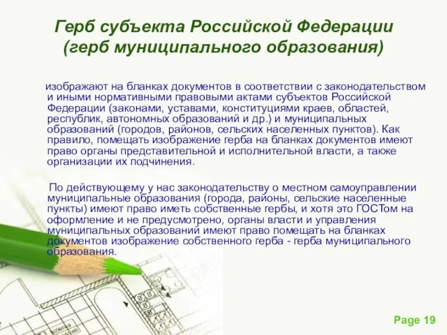 Герб субъекта Российской Федерации (герб муниципального образования) изображают на бланках документов