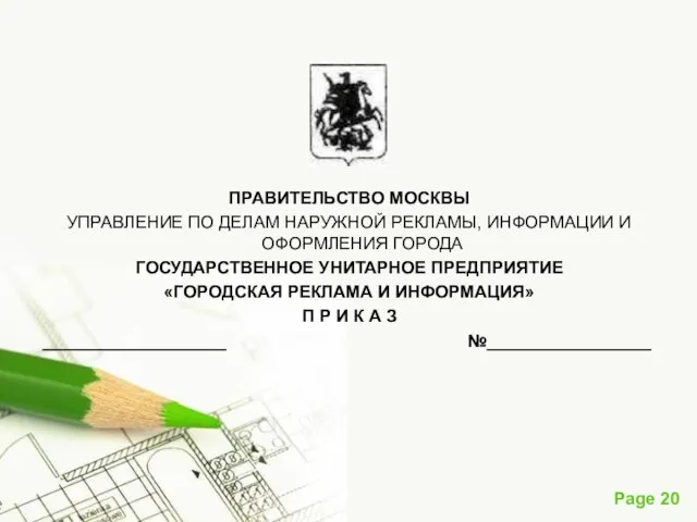 ПРАВИТЕЛЬСТВО МОСКВЫ УПРАВЛЕНИЕ ПО ДЕЛАМ НАРУЖНОЙ РЕКЛАМЫ, ИНФОРМАЦИИ И ОФОРМЛЕНИЯ ГОРОДА