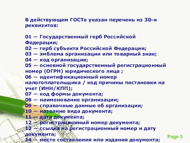 В действующем ГОСТе указан перечень из 30-и реквизитов: 01 — Государственный