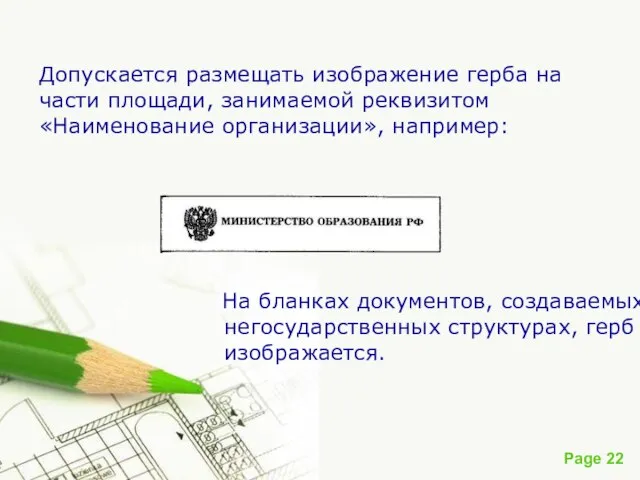 Допускается размещать изображение герба на части площади, занимаемой реквизитом «Наименование организации»,