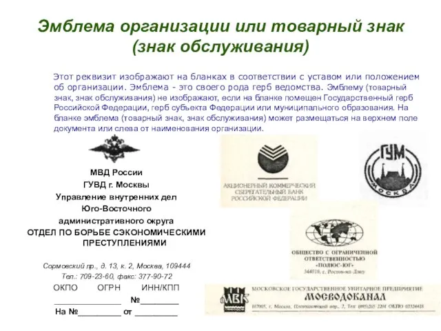 Эмблема организации или товарный знак (знак обслуживания) МВД России ГУВД г.