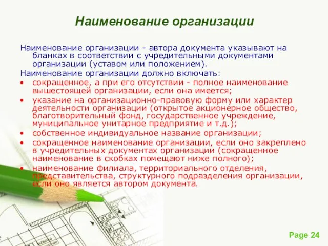 Наименование организации Наименование организации - автора документа указывают на бланках в