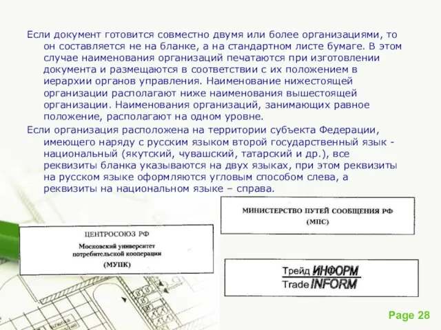 Если документ готовится совместно двумя или более организациями, то он составляется