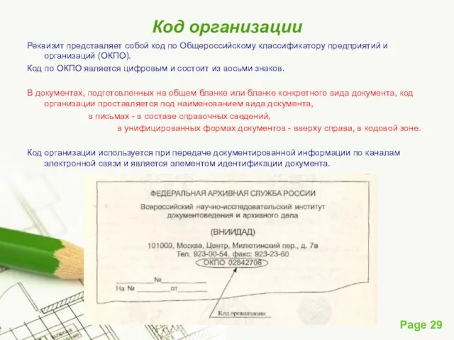 Код организации Реквизит представляет собой код по Общероссийскому классификатору предприятий и