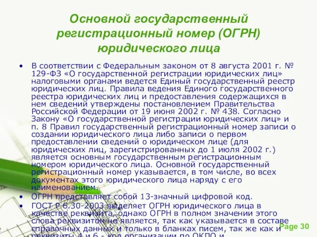 Основной государственный регистрационный номер (ОГРН) юридического лица В соответствии с Федеральным