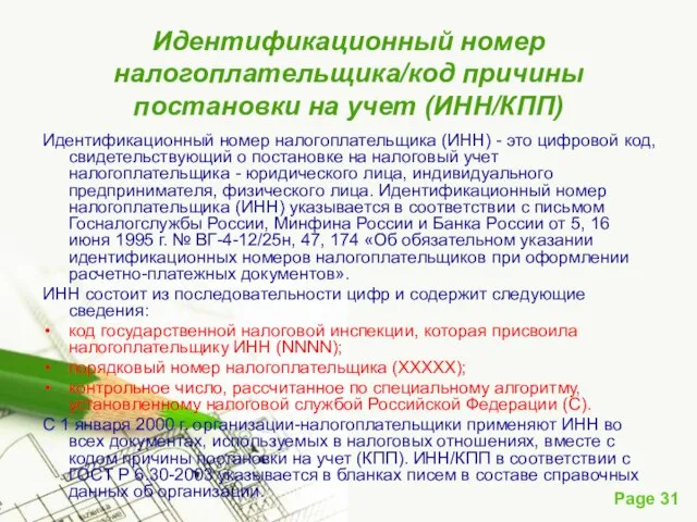 Идентификационный номер налогоплательщика/код причины постановки на учет (ИНН/КПП) Идентификационный номер налогоплательщика