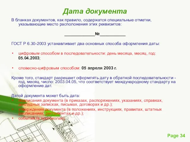 Дата документа В бланках документов, как правило, содержатся специальные отметки, указывающие