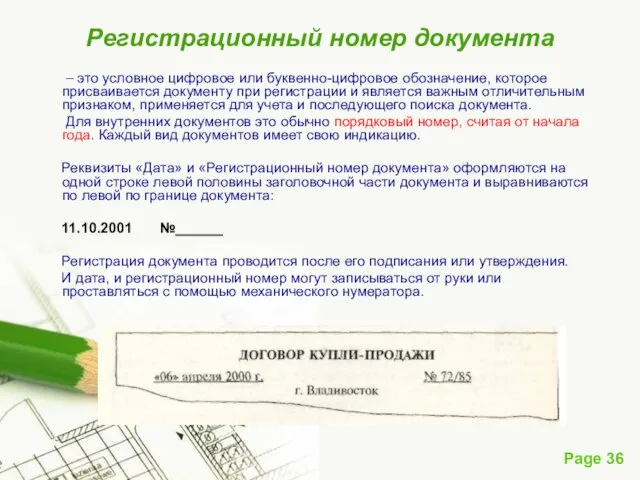 Регистрационный номер документа – это условное цифровое или буквенно-цифровое обозначение, которое