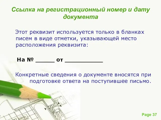 Ссылка на регистрационный номер и дату документа Этот реквизит используется только