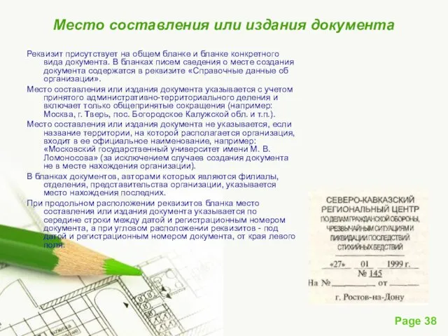 Место составления или издания документа Реквизит присутствует на общем бланке и