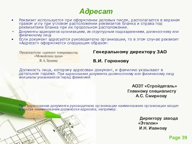 Адресат Реквизит используется при оформлении деловых писем, располагается в верхнем правом