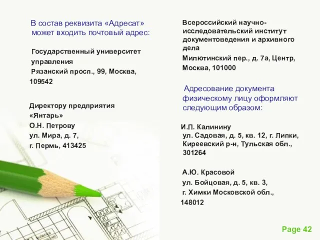 В состав реквизита «Адресат» может входить почтовый адрес: Государственный университет управления