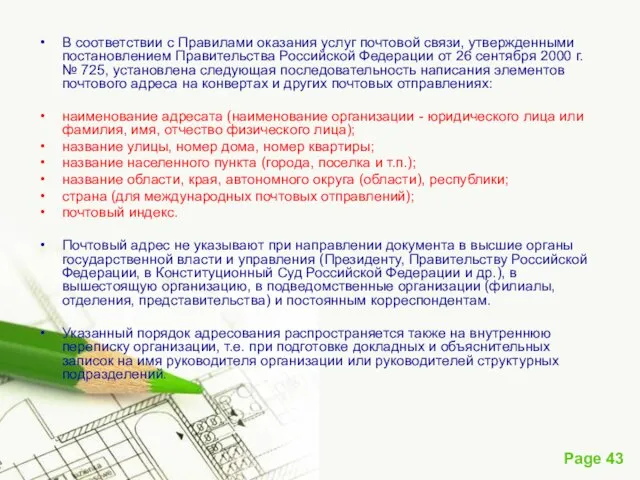 В соответствии с Правилами оказания услуг почтовой связи, утвержденными постановлением Правительства