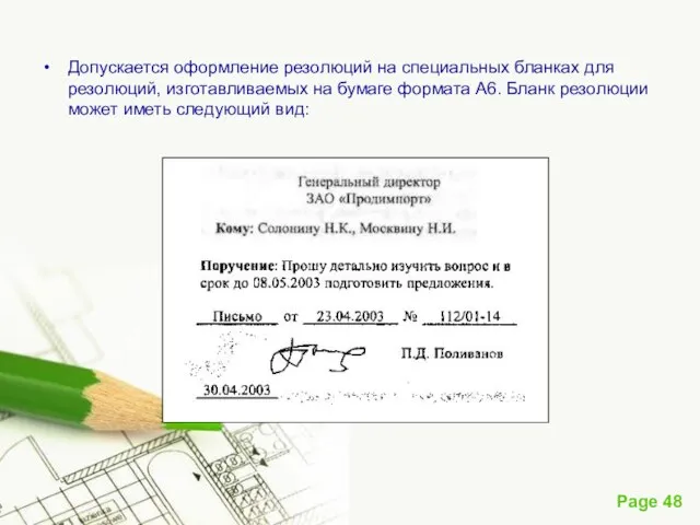 Допускается оформление резолюций на специальных бланках для резолюций, изготавливаемых на бумаге