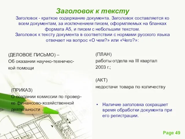 Заголовок к тексту Заголовок - краткое содержание документа. Заголовок составляется ко