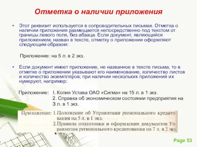 Отметка о наличии приложения Этот реквизит используется в сопроводительных письмах. Отметка