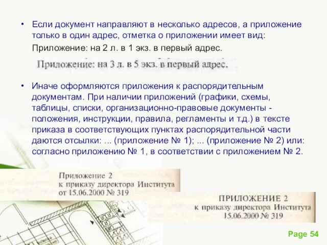 Если документ направляют в несколько адресов, а приложение только в один