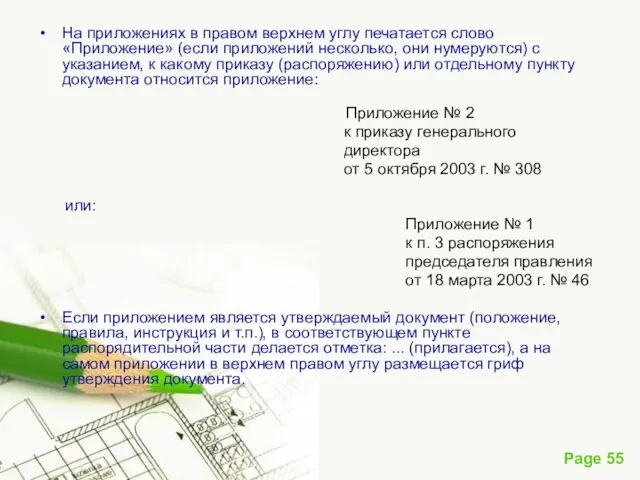 На приложениях в правом верхнем углу печатается слово «Приложение» (если приложений