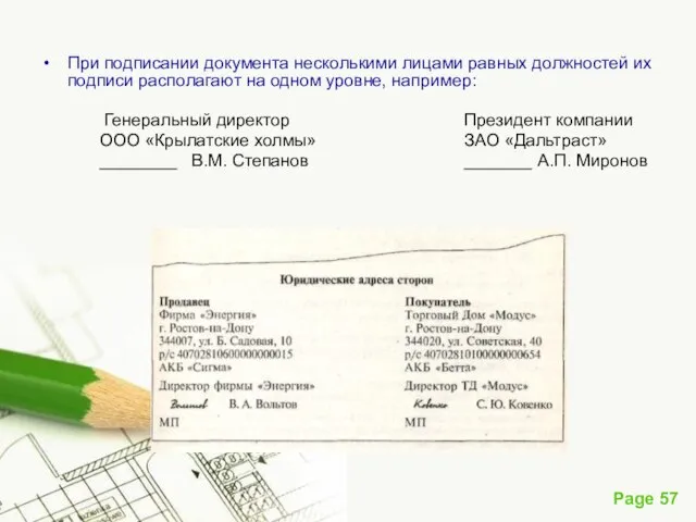 При подписании документа несколькими лицами равных должностей их подписи располагают на