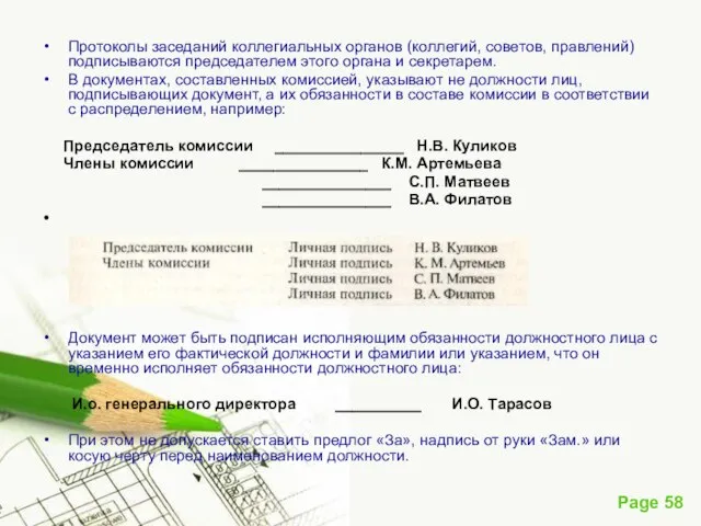 Протоколы заседаний коллегиальных органов (коллегий, советов, правлений) подписываются председателем этого органа