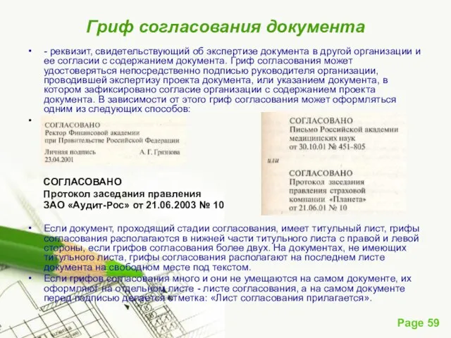 Гриф согласования документа - реквизит, свидетельствующий об экспертизе документа в другой