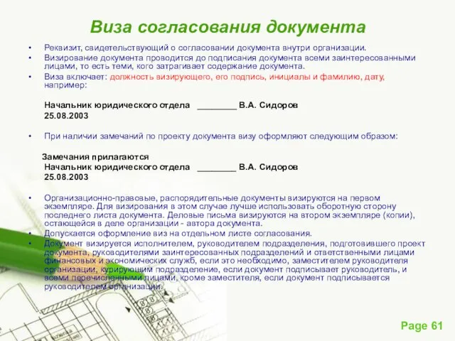 Виза согласования документа Реквизит, свидетельствующий о согласовании документа внутри организации. Визирование