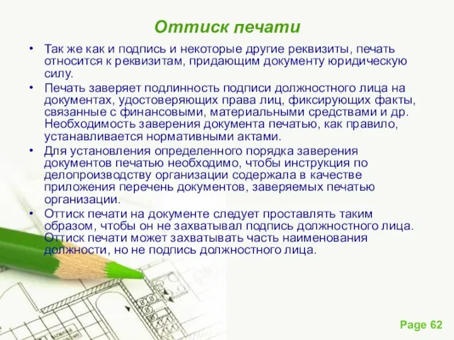 Оттиск печати Так же как и подпись и некоторые другие реквизиты,