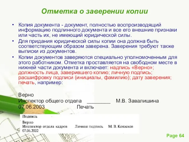 Отметка о заверении копии Копия документа - документ, полностью воспроизводящий информацию