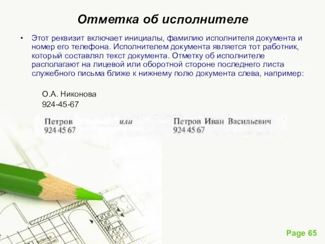 Отметка об исполнителе Этот реквизит включает инициалы, фамилию исполнителя документа и