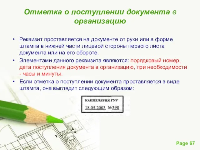 Отметка о поступлении документа в организацию Реквизит проставляется на документе от