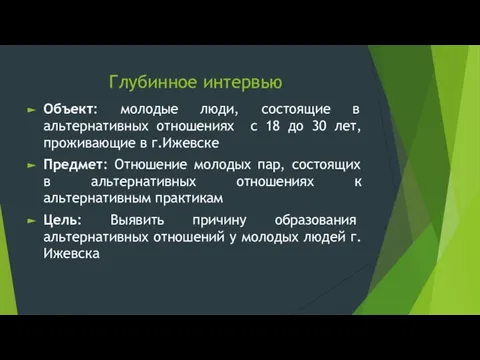 Глубинное интервью Объект: молодые люди, состоящие в альтернативных отношениях с 18