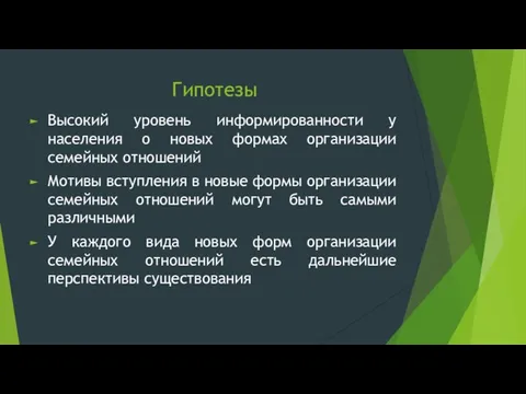 Гипотезы Высокий уровень информированности у населения о новых формах организации семейных