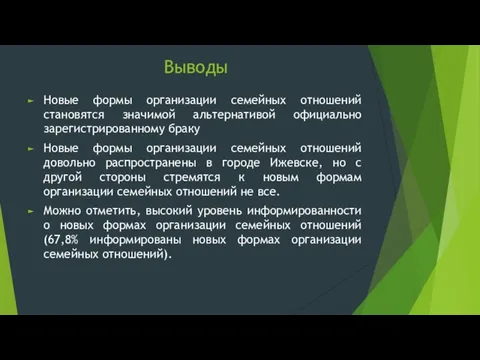 Выводы Новые формы организации семейных отношений становятся значимой альтернативой официально зарегистрированному