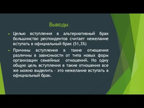 Выводы Целью вступления в альтернативный брак большинство респондентов считает нежелание вступать