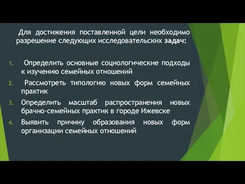 Для достижения поставленной цели необходимо разрешение следующих исследовательских задач: Определить основные