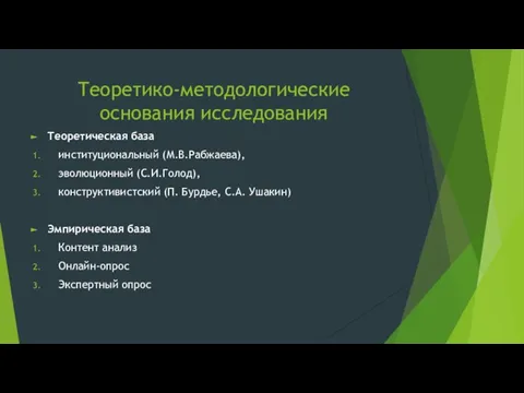 Теоретико-методологические основания исследования Теоретическая база институциональный (М.В.Рабжаева), эволюционный (С.И.Голод), конструктивистский (П.