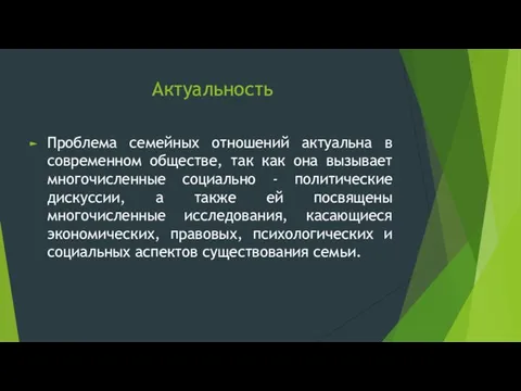 Актуальность Проблема семейных отношений актуальна в современном обществе, так как она