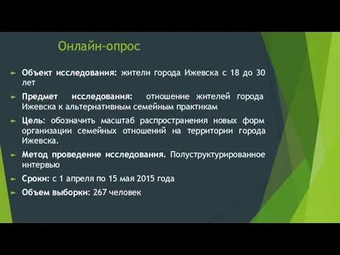 Онлайн-опрос Объект исследования: жители города Ижевска с 18 до 30 лет