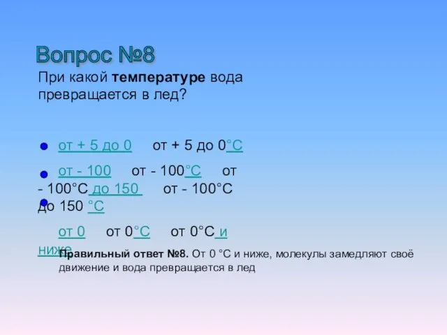 Вопрос №8 При какой температуре вода превращается в лед? от +