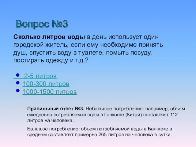 Вопрос №3 Сколько литров воды в день использует один городской житель,