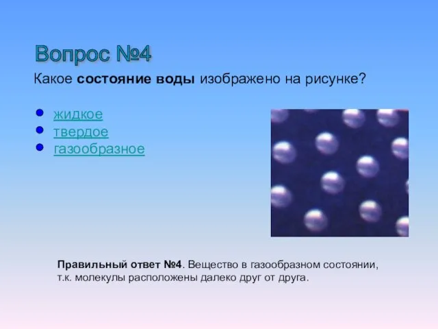 Вопрос №4 Какое состояние воды изображено на рисунке? жидкое твердое газообразное