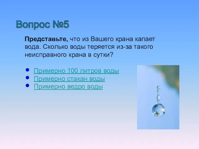 Вопрос №5 Представьте, что из Вашего крана капает вода. Сколько воды