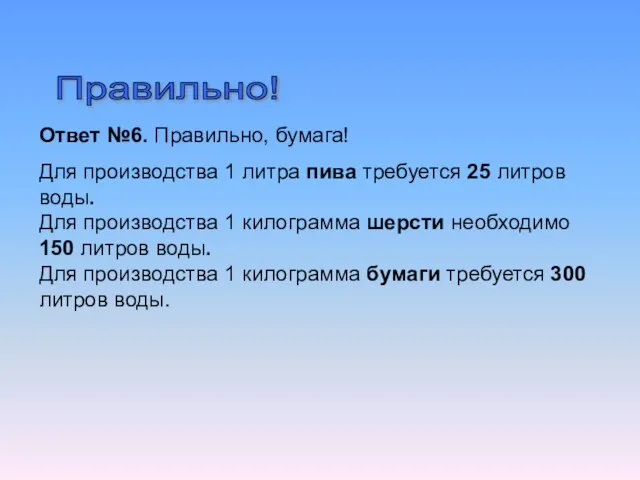 Ответ №6. Правильно, бумага! Для производства 1 литра пива требуется 25