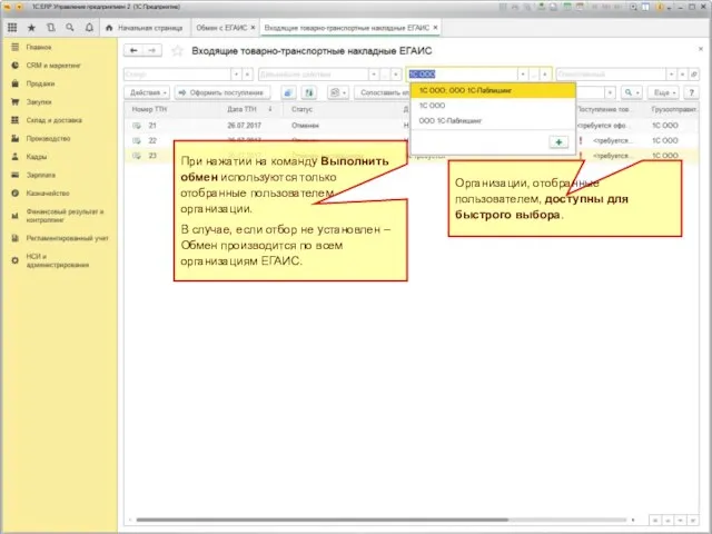Выбор организаций для обмена Организации, отобранные пользователем, доступны для быстрого выбора.