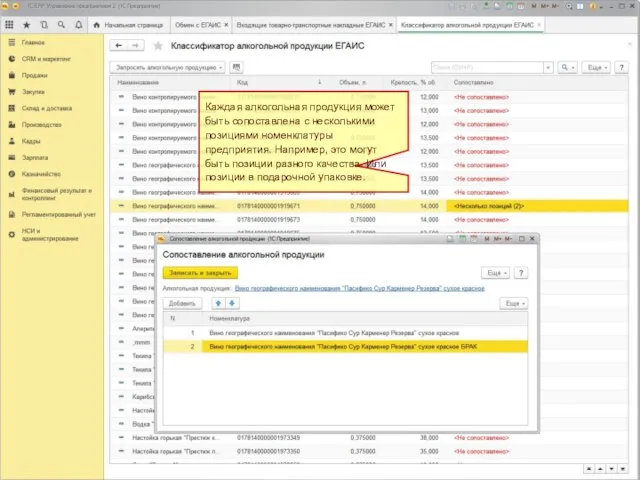 Сопоставление номенклатуры ЕГАИС Каждая алкогольная продукция может быть сопоставлена с несколькими